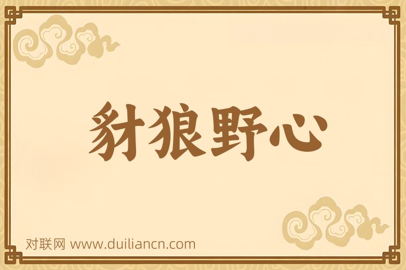 豺狼野心词语的意思