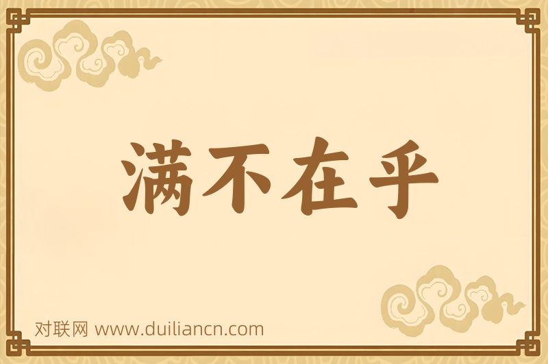 满不在乎词语的意思