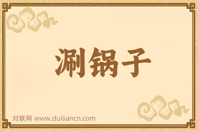 涮锅子词语的意思
