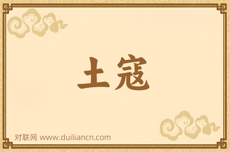 土寇词语的意思