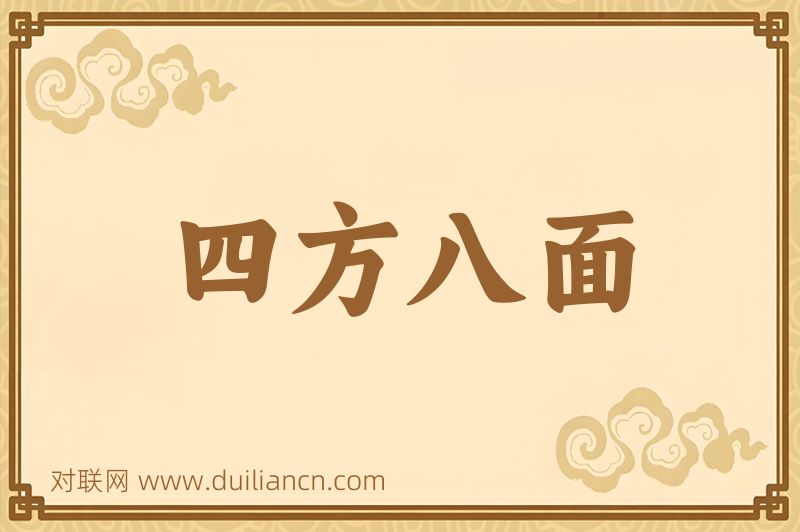 四方八面词语的意思