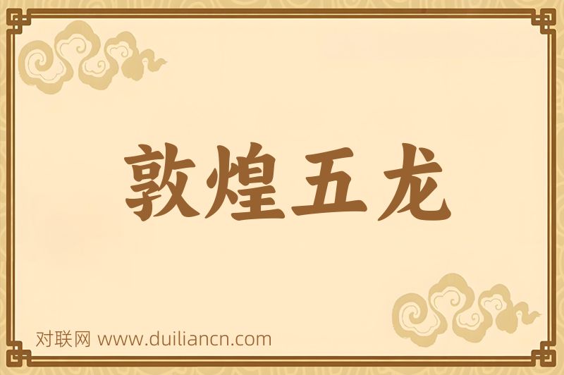 敦煌五龙词语的意思