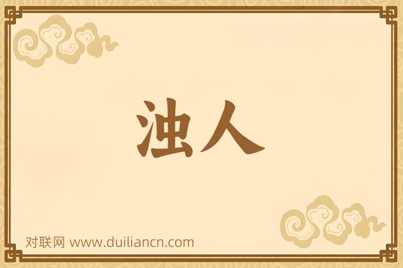 浊人词语的意思