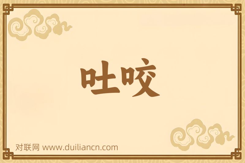 吐咬词语的意思