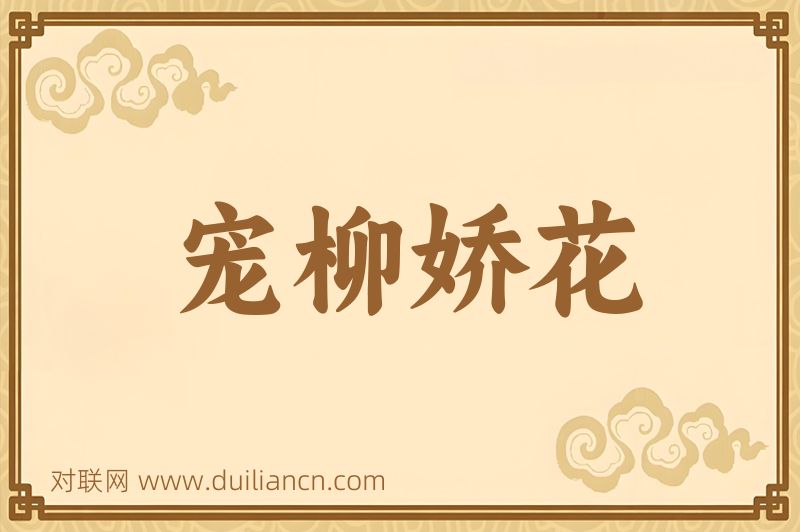 宠柳娇花词语的意思