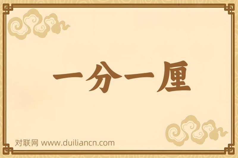 一分一厘词语的意思