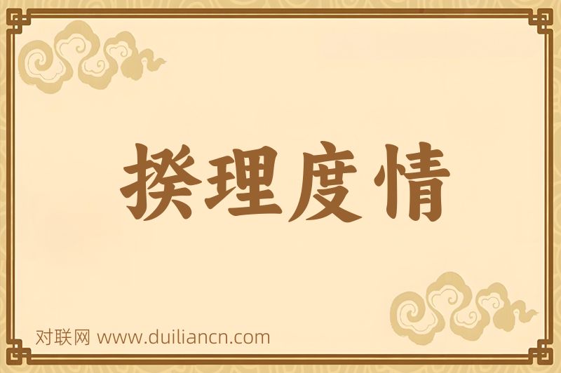 揆理度情词语的意思