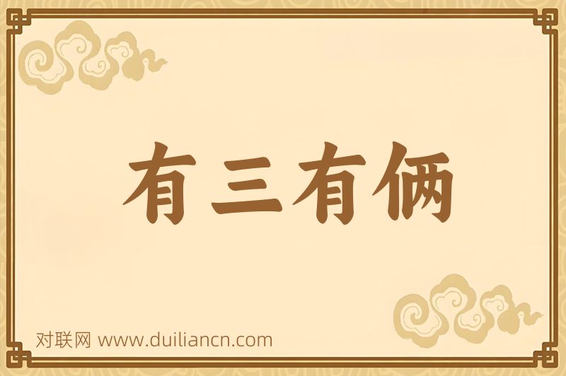 有三有俩词语的意思