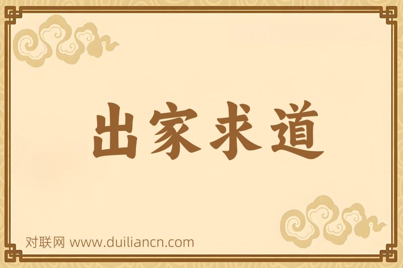 出家求道词语的意思