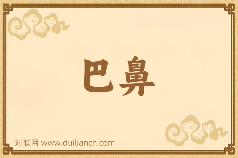 巴鼻词语的意思