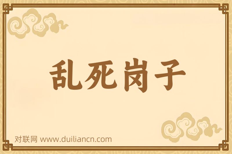 乱死岗子词语的意思