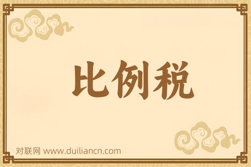比例税词语的意思