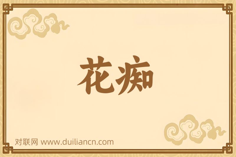 花痴词语的意思