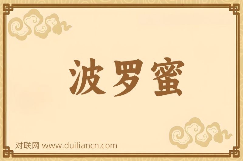 波罗蜜词语的意思