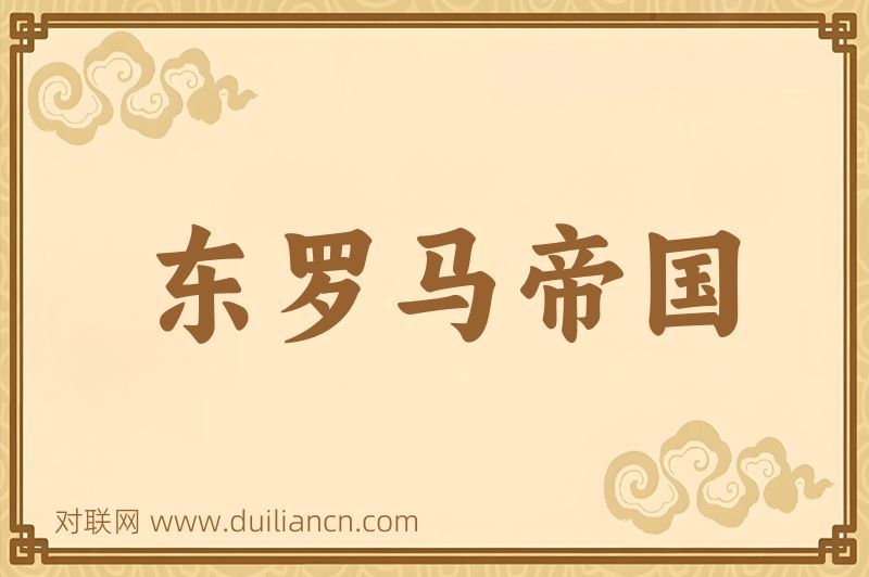 东罗马帝国词语的意思