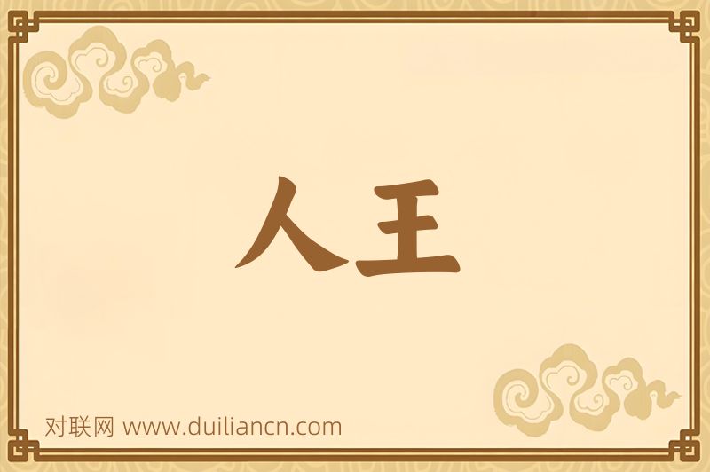 人王词语的意思