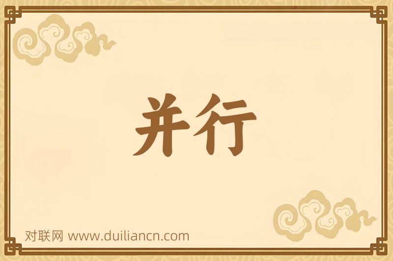 并行词语的意思