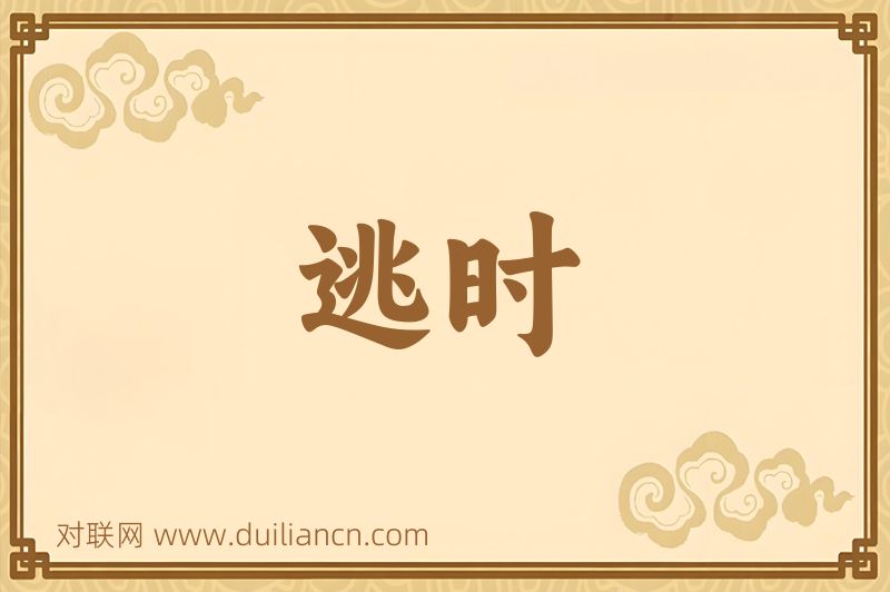 逃时词语的意思