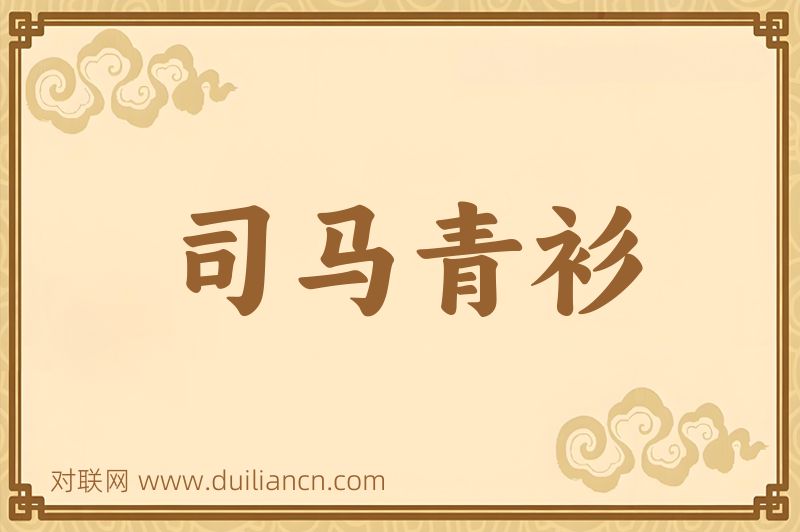 司马青衫词语的意思