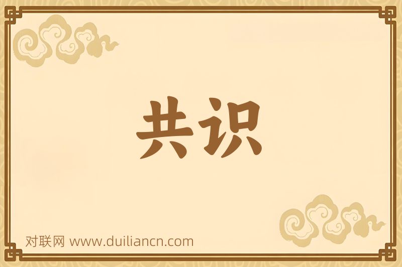 共识词语的意思
