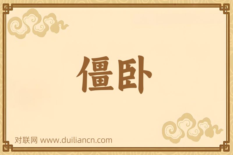 僵卧词语的意思