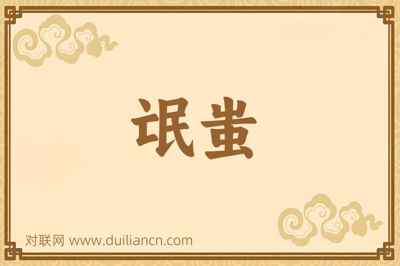 氓蚩词语的意思