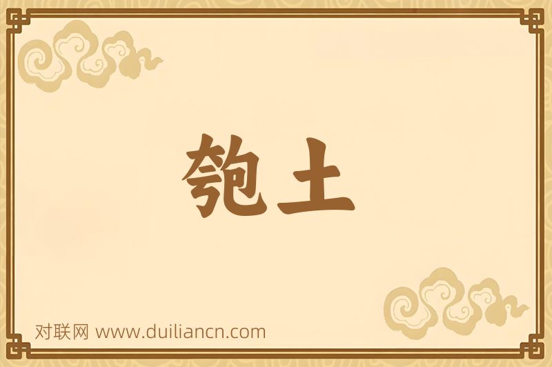 匏土词语的意思