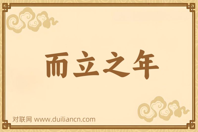 而立之年词语的意思