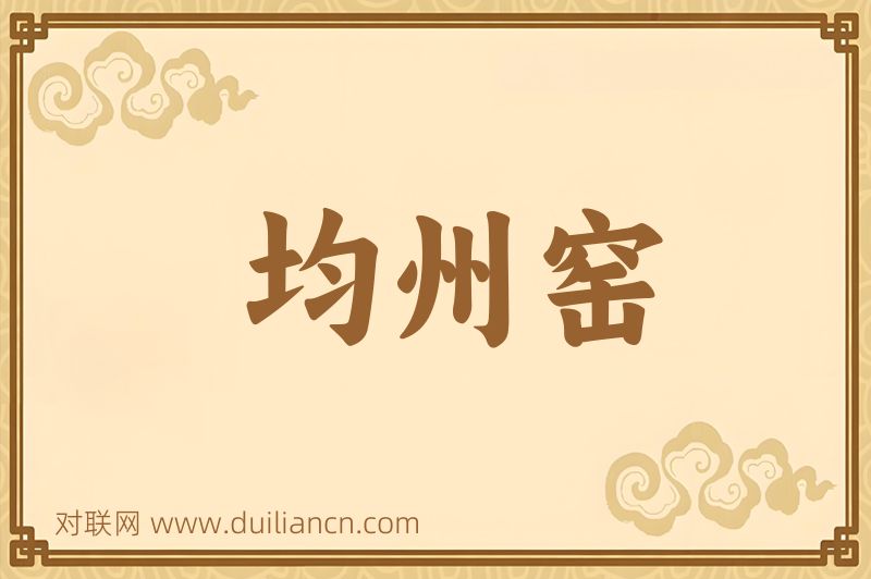 均州窑词语的意思