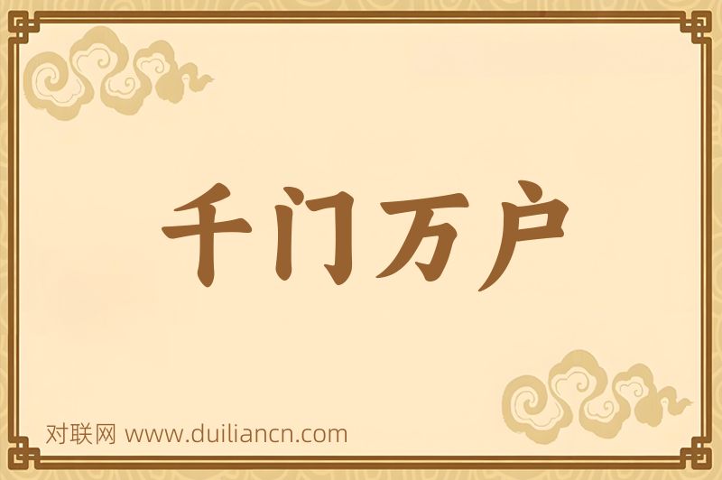 千门万户词语的意思