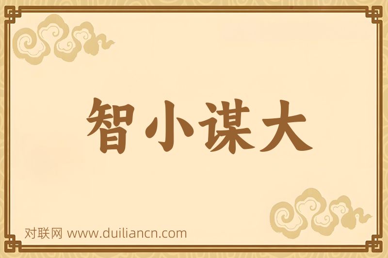 智小谋大词语的意思