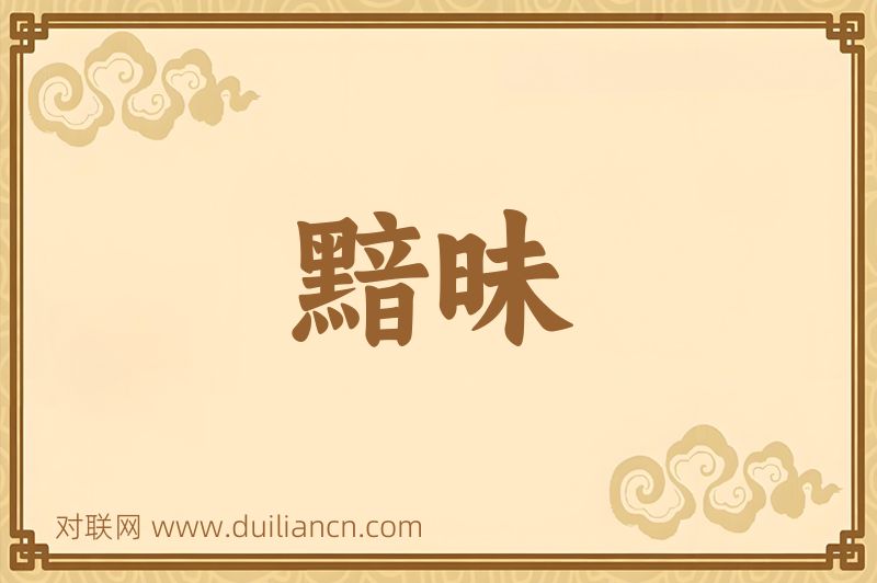 黯昧词语的意思