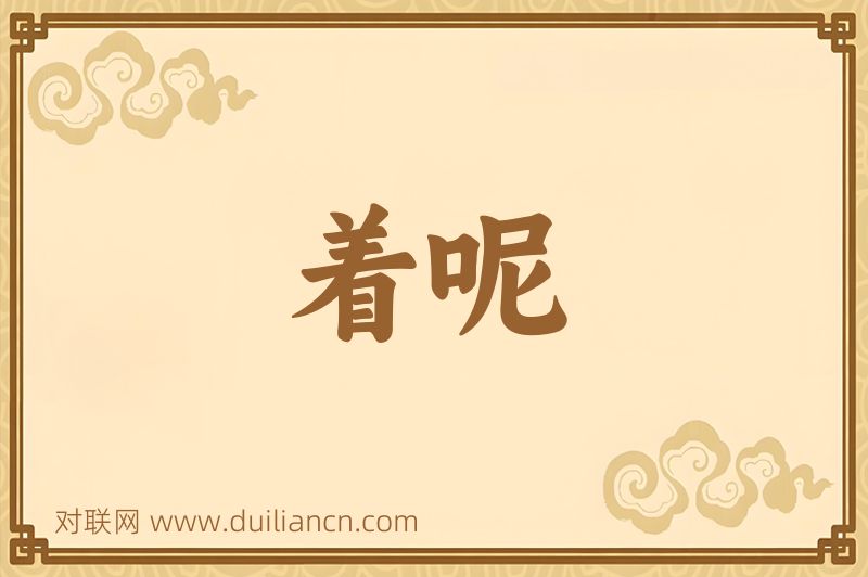 着呢词语的意思