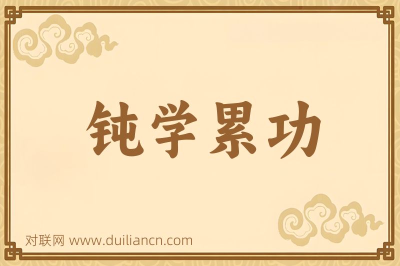钝学累功词语的意思