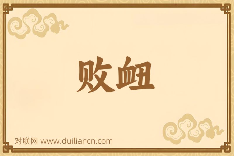 败衄词语的意思