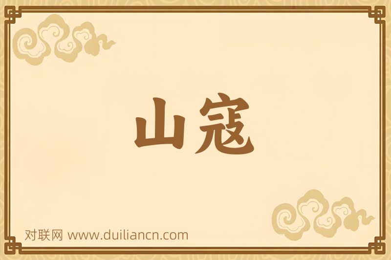 山寇词语的意思