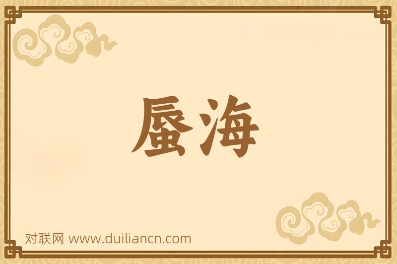 蜃海词语的意思