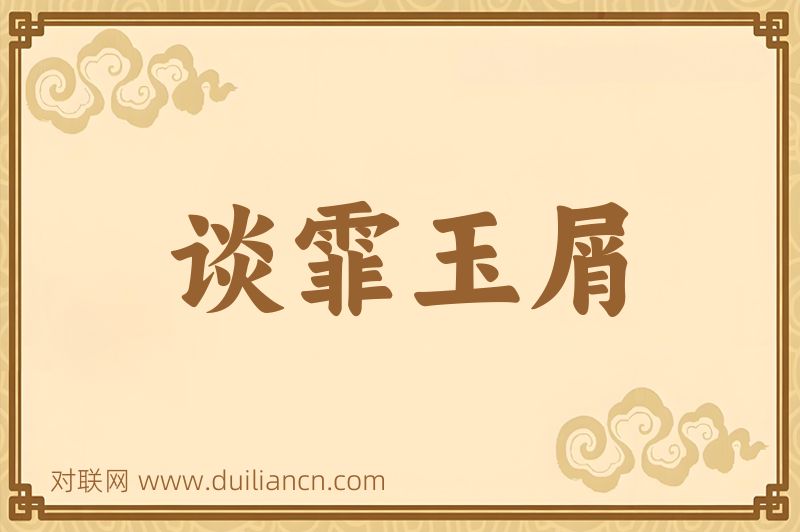 谈霏玉屑词语的意思
