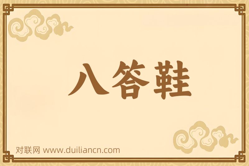 八答鞋词语的意思