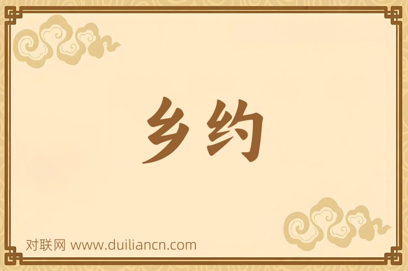 乡约词语的意思