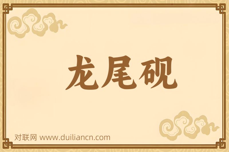 龙尾砚词语的意思