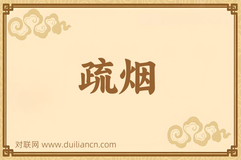 疏烟词语的意思