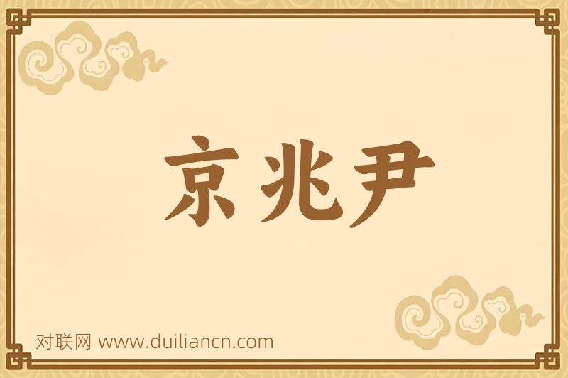 京兆尹词语的意思