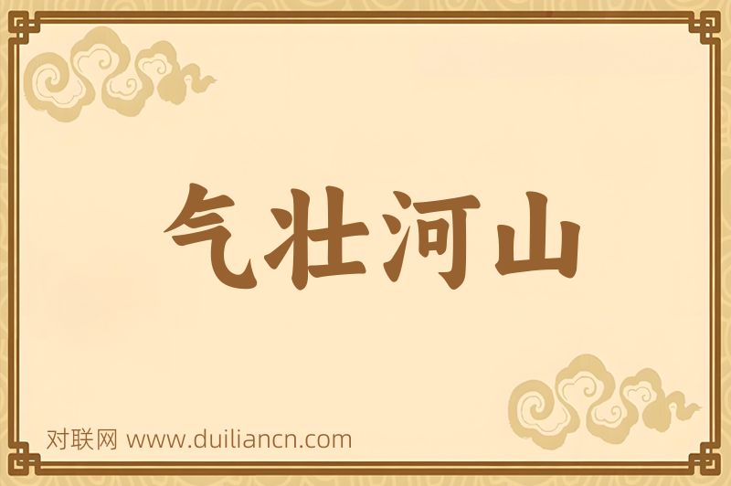 气壮河山词语的意思