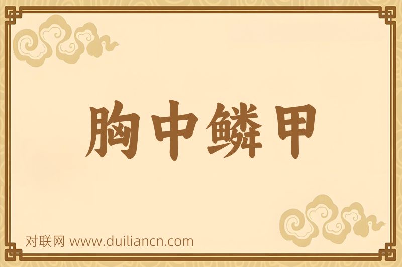 胸中鳞甲词语的意思