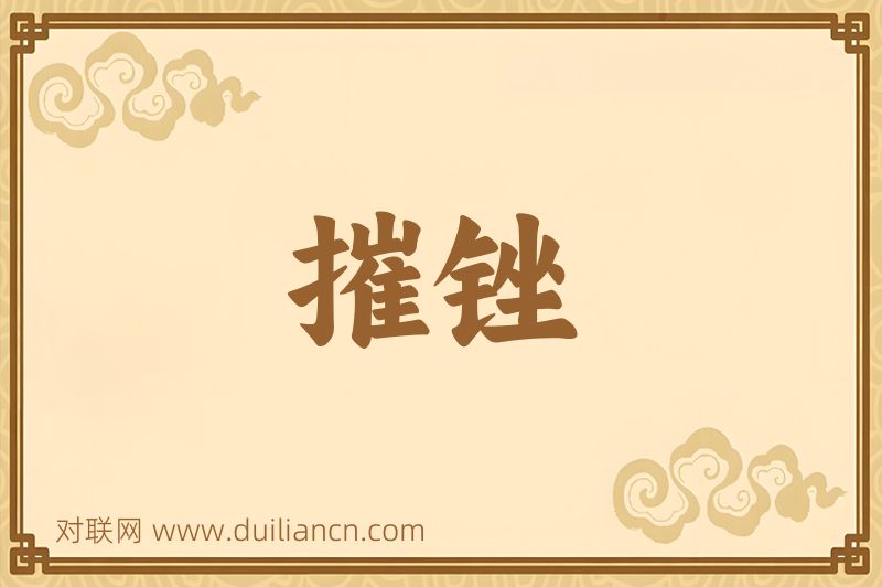 摧锉词语的意思