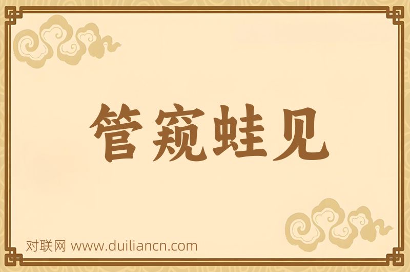 管窥蛙见词语的意思