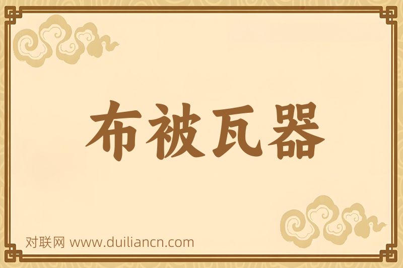 布被瓦器词语的意思