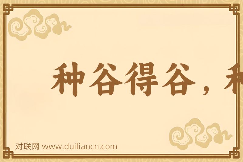 种谷得谷,种麦得麦词语的意思