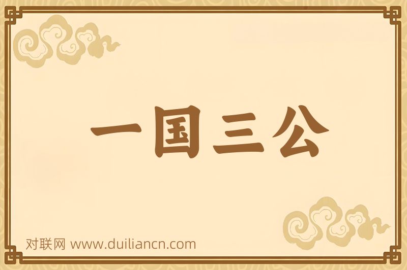 一国三公词语的意思